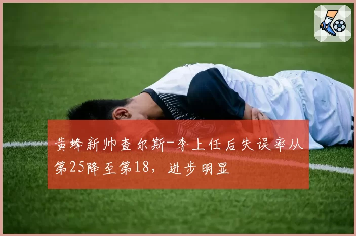 黄蜂新帅查尔斯-李上任后失误率从第25降至第18，进步明显