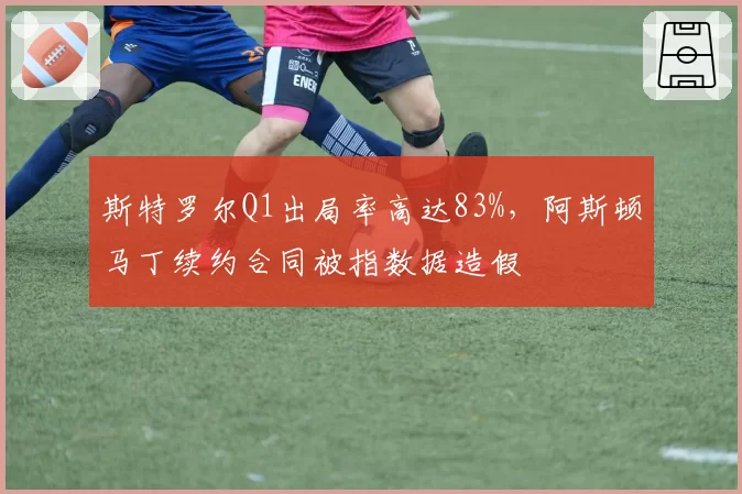 斯特罗尔Q1出局率高达83%，阿斯顿马丁续约合同被指数据造假