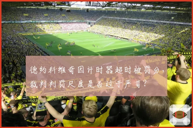德约科维奇因计时器超时被罚分，裁判判罚尺度是否过于严苛？