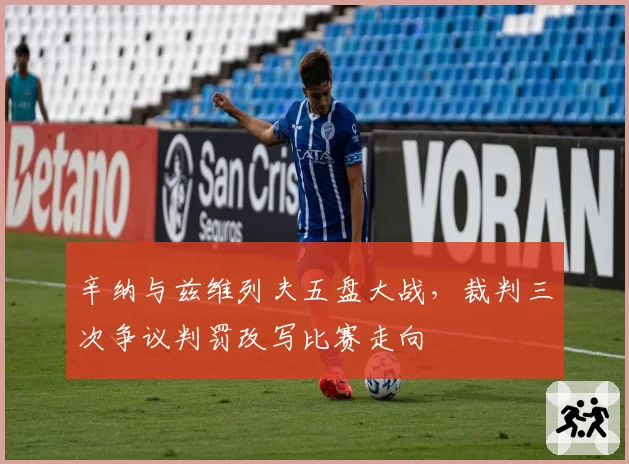 辛纳与兹维列夫五盘大战,裁判三次争议判罚改写比赛走向
