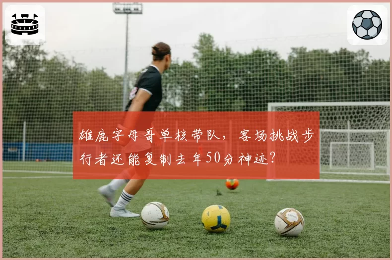 雄鹿字母哥单核带队，客场挑战步行者还能复制去年50分神迹？
