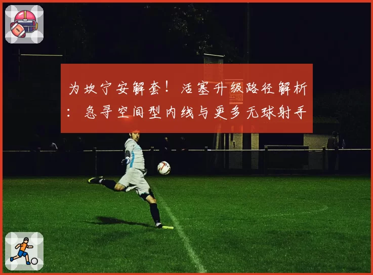 为坎宁安解套！活塞升级路径解析：急寻空间型内线与更多无球射手