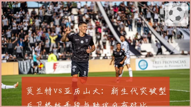 莫兰特vs亚历山大：新生代突破型后卫终结手段与助攻分布对比