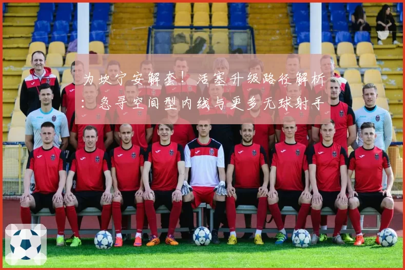 为坎宁安解套！活塞升级路径解析：急寻空间型内线与更多无球射手