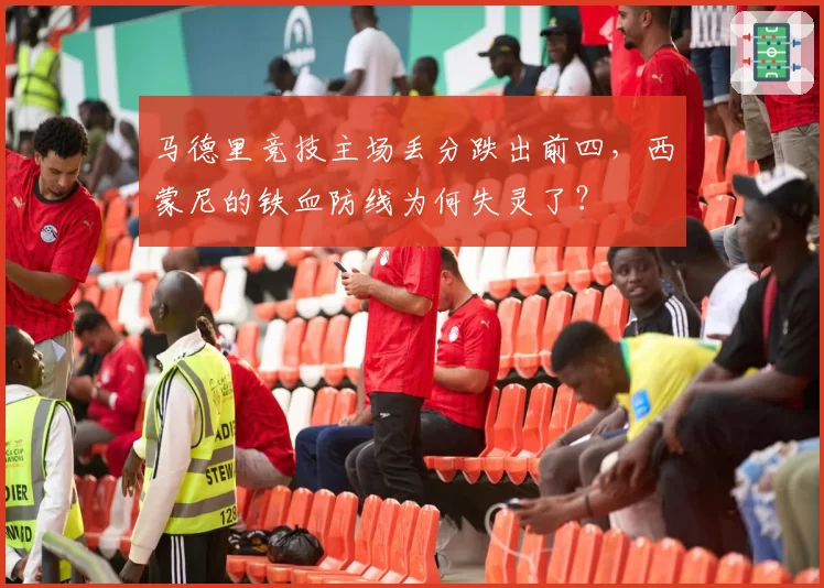 马德里竞技主场丢分跌出前四，西蒙尼的铁血防线为何失灵了？