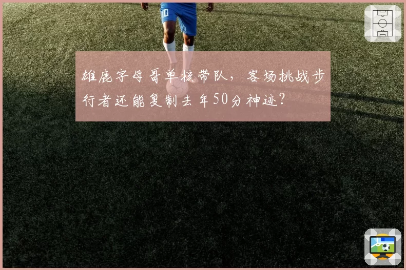 雄鹿字母哥单核带队，客场挑战步行者还能复制去年50分神迹？