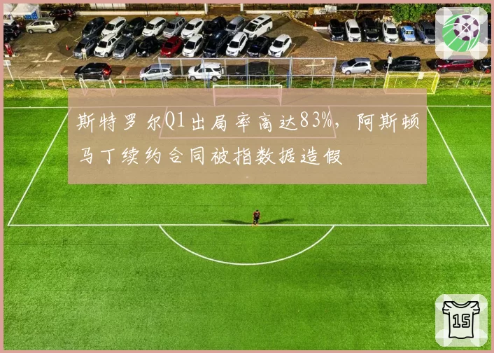 斯特罗尔Q1出局率高达83%，阿斯顿马丁续约合同被指数据造假