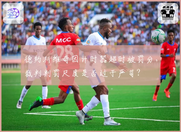 德约科维奇因计时器超时被罚分，裁判判罚尺度是否过于严苛？