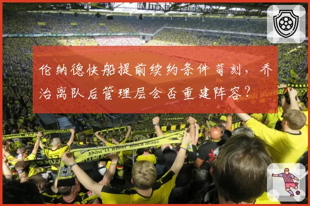 伦纳德快船提前续约条件苛刻，乔治离队后管理层会否重建阵容？